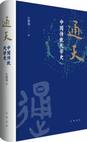 《通天》中国传统天学史