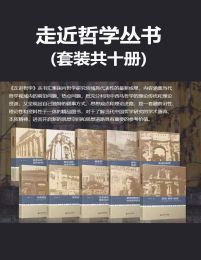 《走进哲学丛书》[套装全十册]
