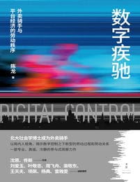 《数字疾驰》外卖骑手与平台经济的劳动秩序