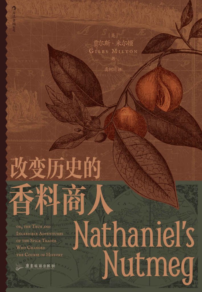 《改变历史的香料商人》贾尔斯·米尔顿
