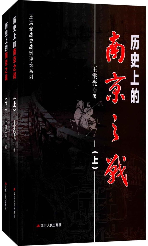 《历史上的南京之战》[套装共2册]