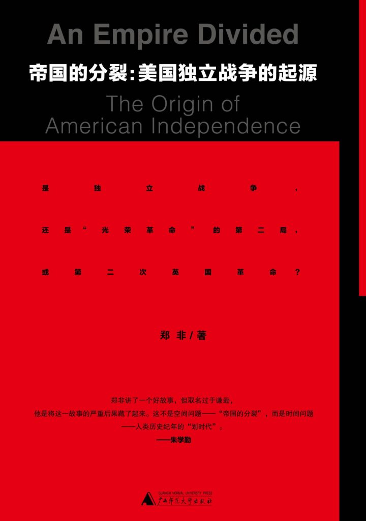 《帝国的分裂》美国独立战争的起源