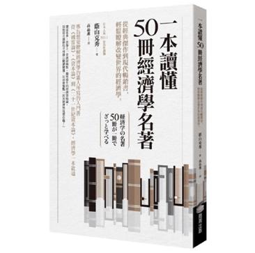 《一本讀懂50冊經濟學名著》從經典傑作到現代暢銷書，輕鬆瞭解改變世界的經濟學
