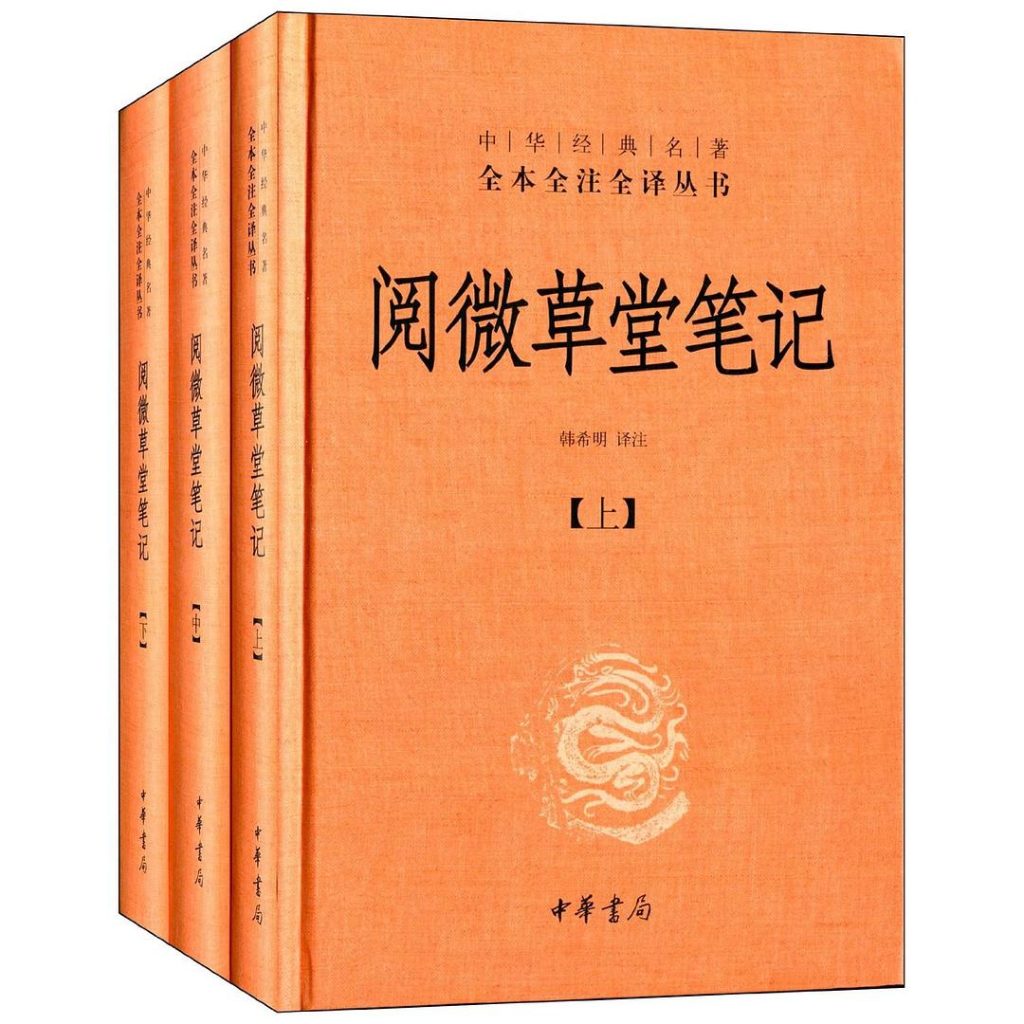 《阅微草堂笔记》套装上中下3册