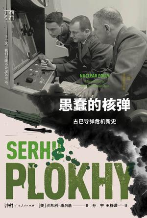 《愚蠢的核弹》古巴导弹危机新史