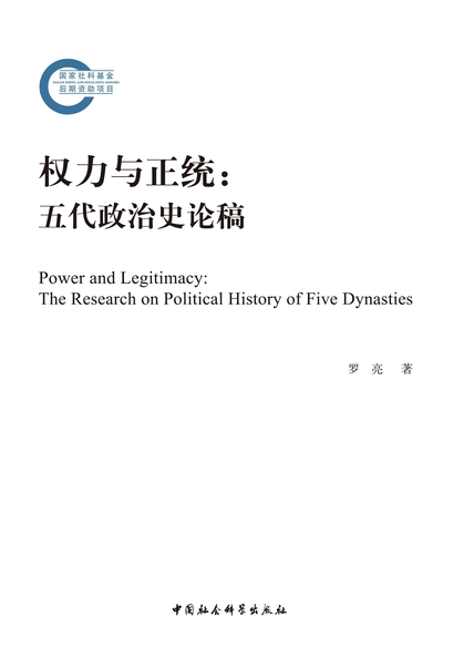 《权力与正统》五代政治史论稿