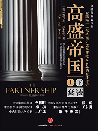 《高盛帝国》[套装上下册]