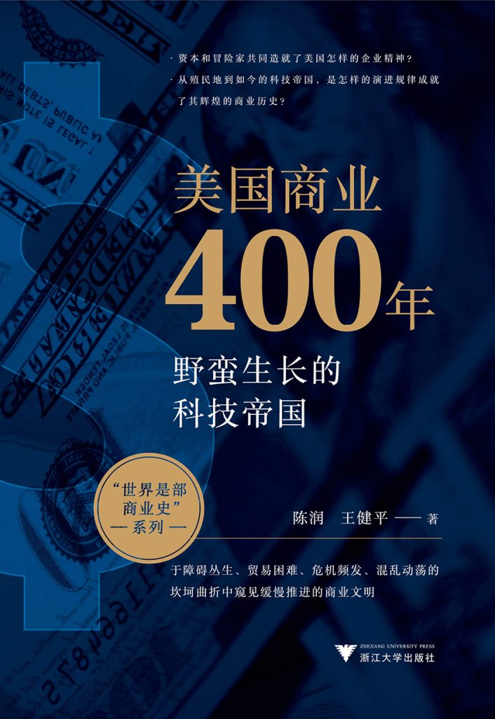 《美国商业400年》野蛮生长的科技帝国