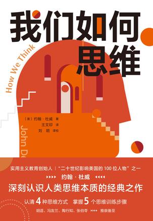 《我们如何思维》约翰·杜威