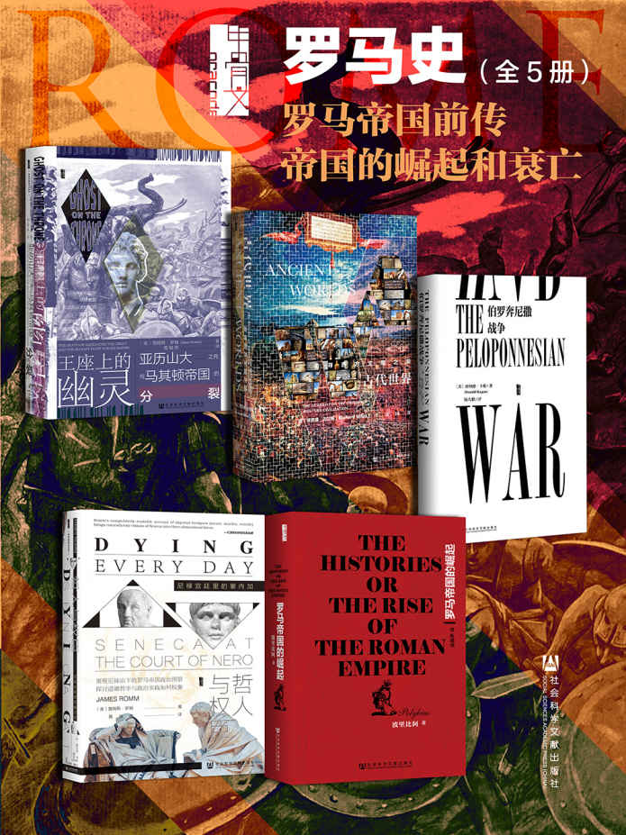 《甲骨文·罗马史 罗马帝国前传 帝国的崛起和衰亡》[全5册]