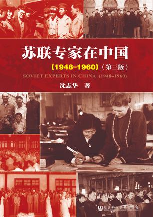 《苏联专家在中国》[1948-1960·第三版]