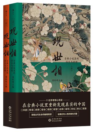《观世相：古典小说里的浮生与世情》[上下册]