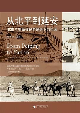 《从北平到延安》1938年美联社记者镜头下的中国
