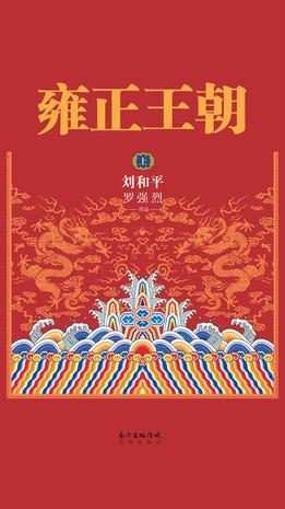 《雍正王朝》[上下]