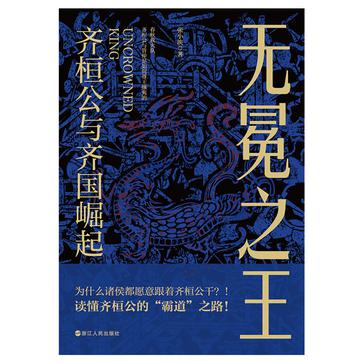 《无冕之王》齐桓公与齐国崛起
