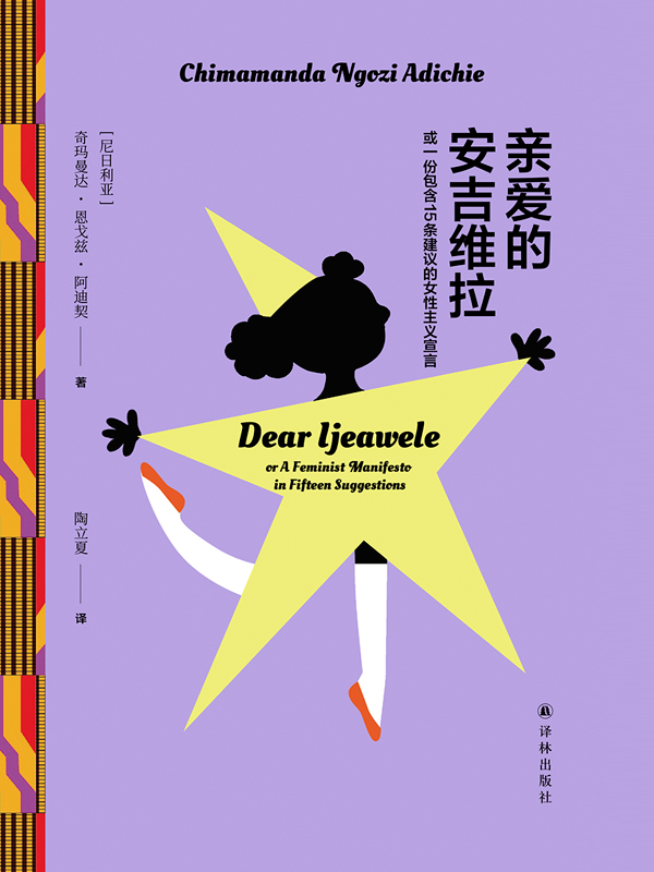 《亲爱的安吉维拉》或一份包含15条建议的女性主义宣言