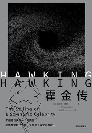 《霍金传》查尔斯·塞费