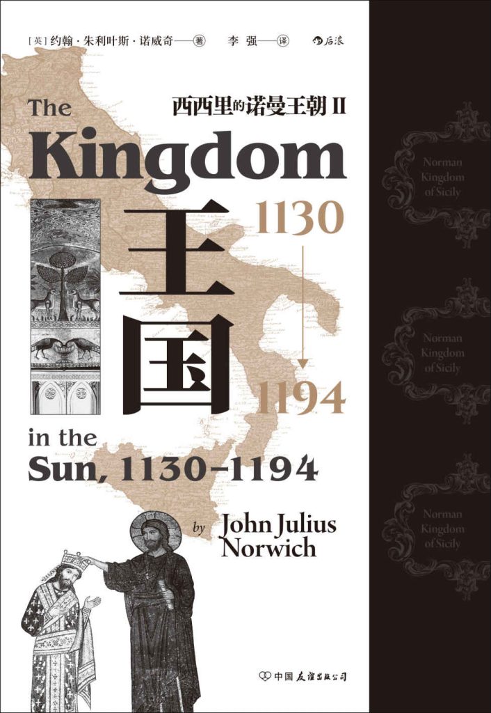 《王国，1130—1194》西西里的诺曼王朝Ⅱ