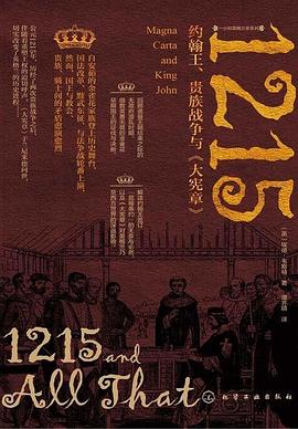 《1215：约翰王、贵族战争与《大宪章》》埃德·韦斯特