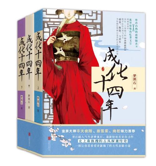 《成化十四年》[上中下]