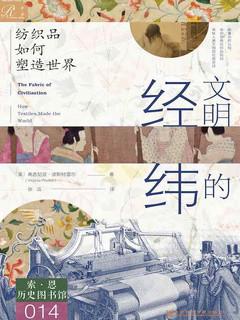 《文明的经纬》弗吉尼亚·波斯特雷尔