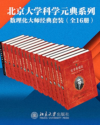 《数学物理化学大师经典系列》[16册套装]