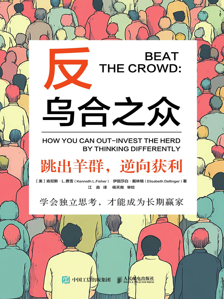 《反乌合之众》跳出羊群，逆向获利