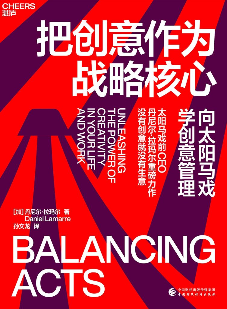 《把创意作为战略核心》丹尼尔·拉玛尔
