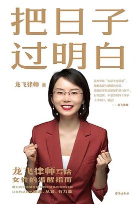 《把日子过明白》龙飞律师写给女性的清醒指南