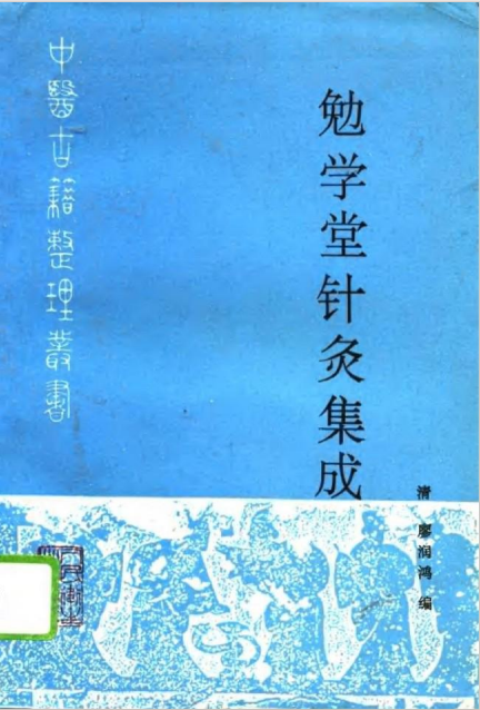 《勉学堂针灸集成》中医古籍整理丛书
