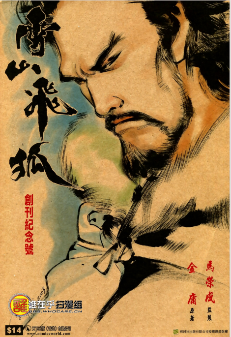 《雪山飞狐》[金庸作品漫画大合集全彩版]