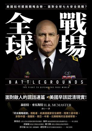 《全球戰場》美國如何擺脫戰略自戀，面對全球七大安全挑戰？