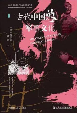 《古代中国的军事文化》狄宇宙