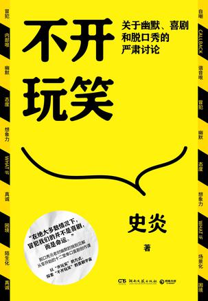 《不开玩笑》关于幽默、喜剧和脱口秀的严肃讨论
