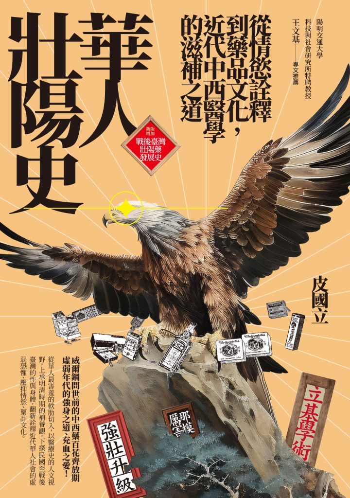 《華人壯陽史》皮國立