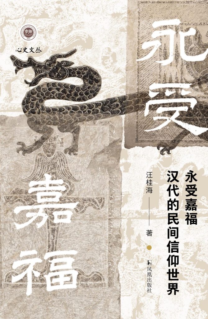 《永受嘉福》汉代的民间信仰世界