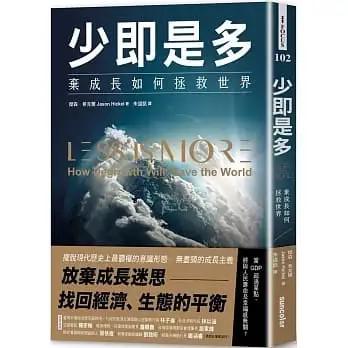 《少即是多》棄成長如何拯救世界