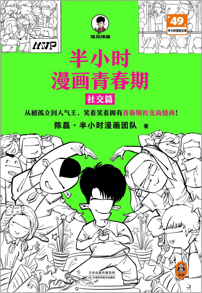 《半小时漫画青春期》社交篇