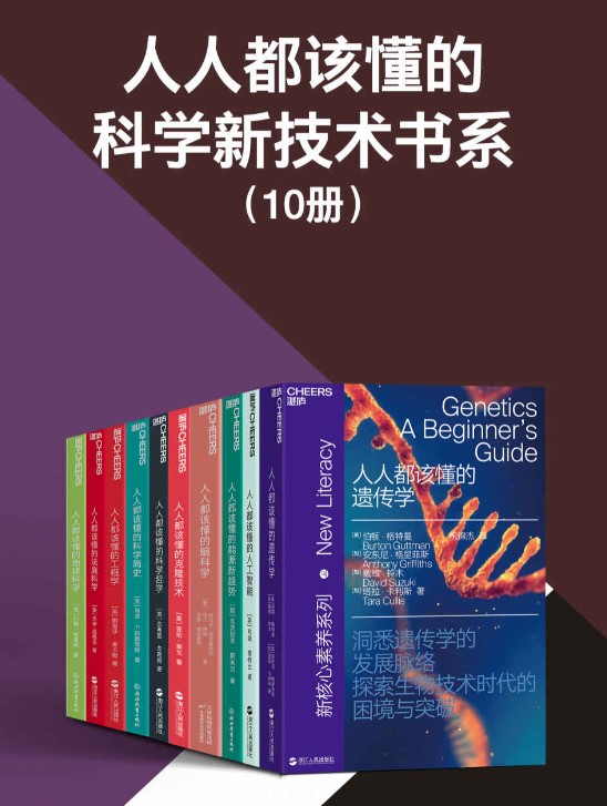 《人人都该懂的科学新技术书系》[共10册]