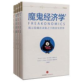 《魔鬼经济学合集》[共4册]