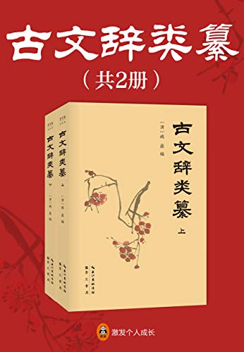 《古文辞类纂》[全2册]