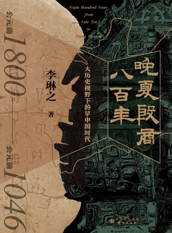 《晚夏殷商八百年》大历史视野下的早中国时代