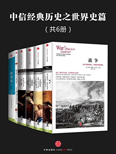 《中信经典历史之世界史篇》[共6册]