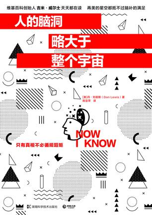 《人的脑洞略大于整个宇宙》丹・刘易斯