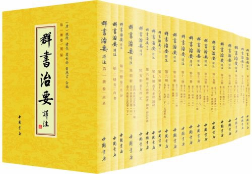 《群书治要译注》[共10册]