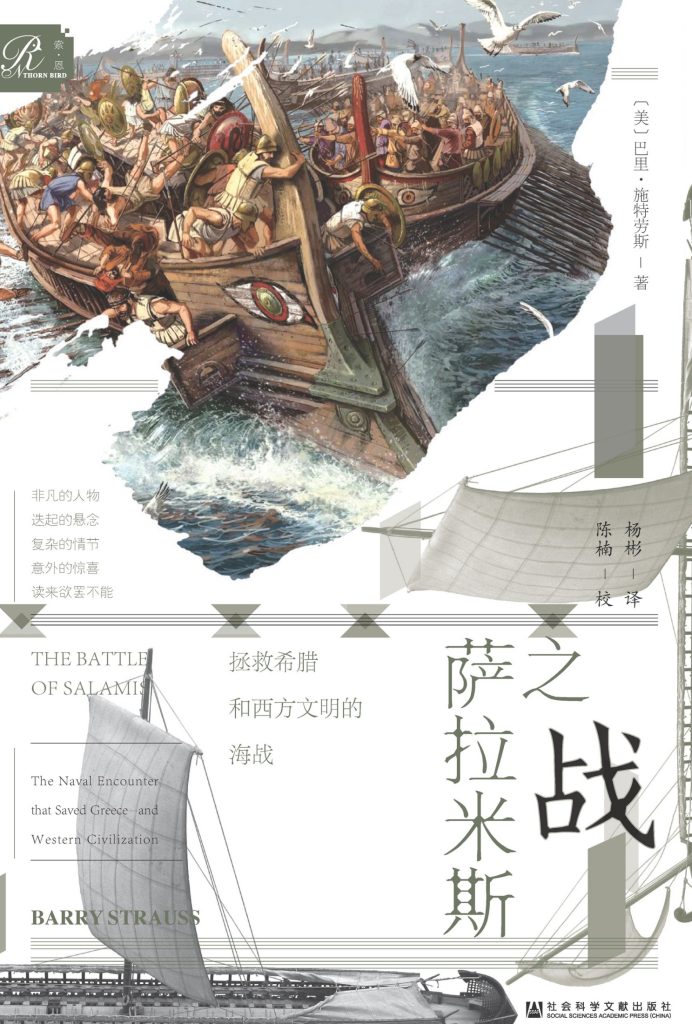 《萨拉米斯之战》拯救希腊和西方文明的海战