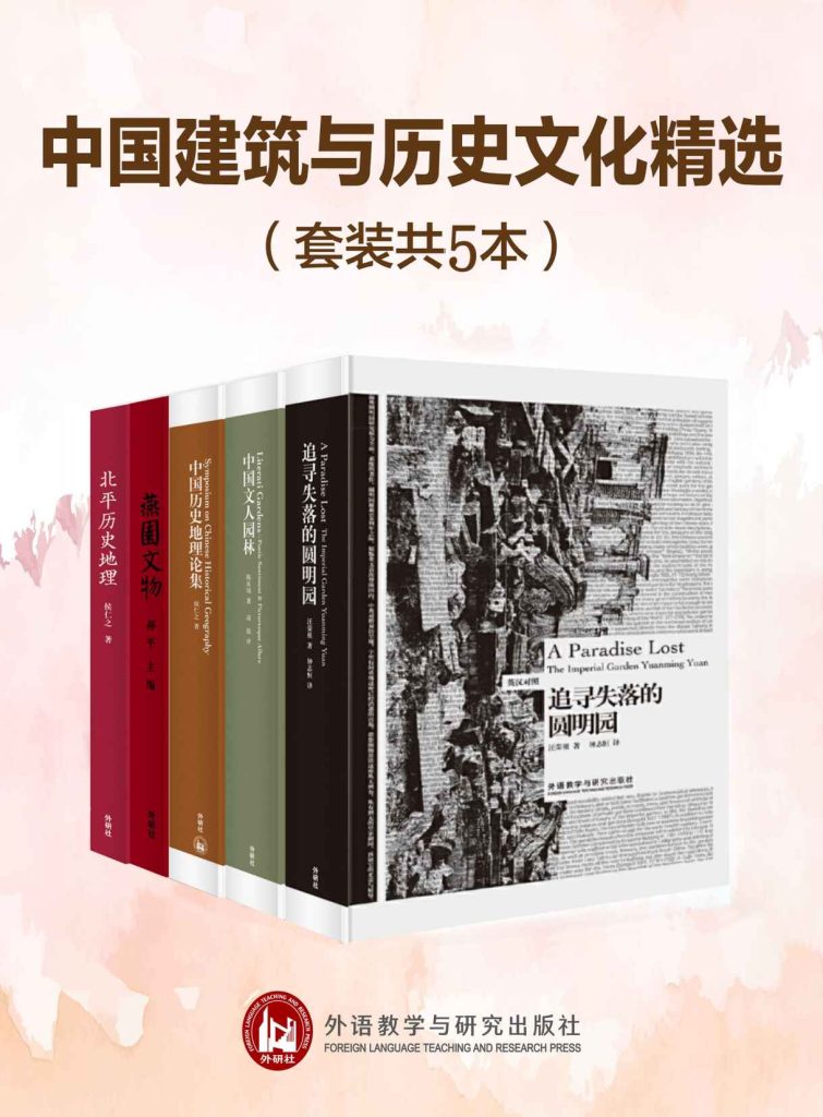 《中国建筑与历史文化精选》[套装共5本]