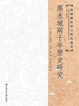 《黑水城两千年历史研究》井上充幸