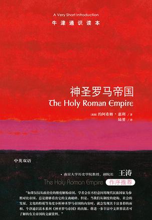 《神圣罗马帝国》[牛津通识读本]