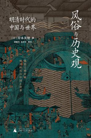 《风俗与历史观》明清时代的中国与世界